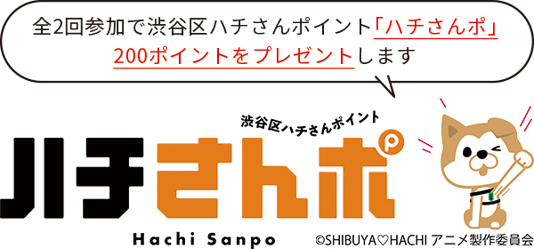 全2回参加で渋谷区ハチさんポイント「ハチさんポ」200ポイントをプレゼントします