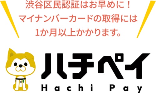 渋谷区民認証はお早めに！マイナンバーカードの取得には1か月以上かかります。