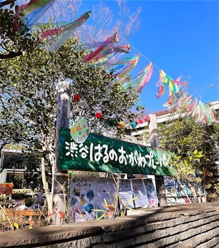渋谷はるのおがわプレーパーク第21回誕生祭  イメージ