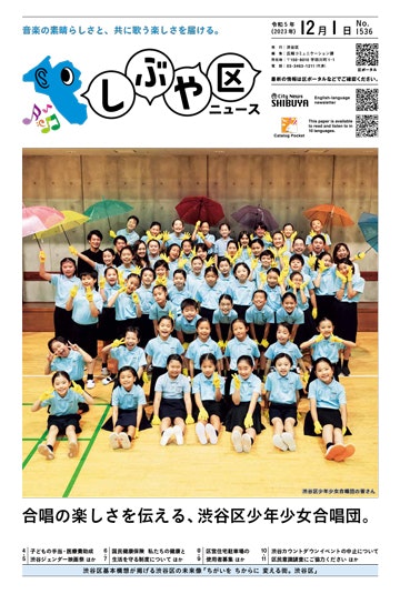 画像：しぶや区ニュース令和5年12月1日号の表紙「音楽の素晴らしさと、共に歌う楽しさを届ける。」