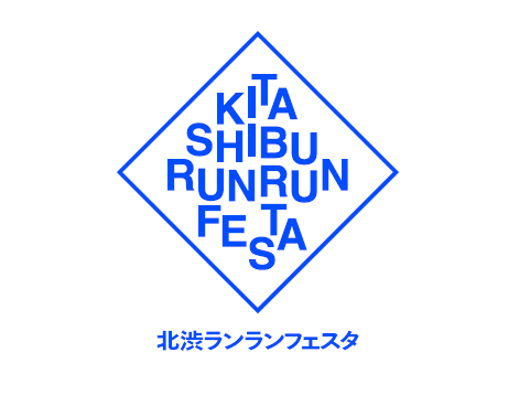 北渋RunRunフェスタ2025 イメージ