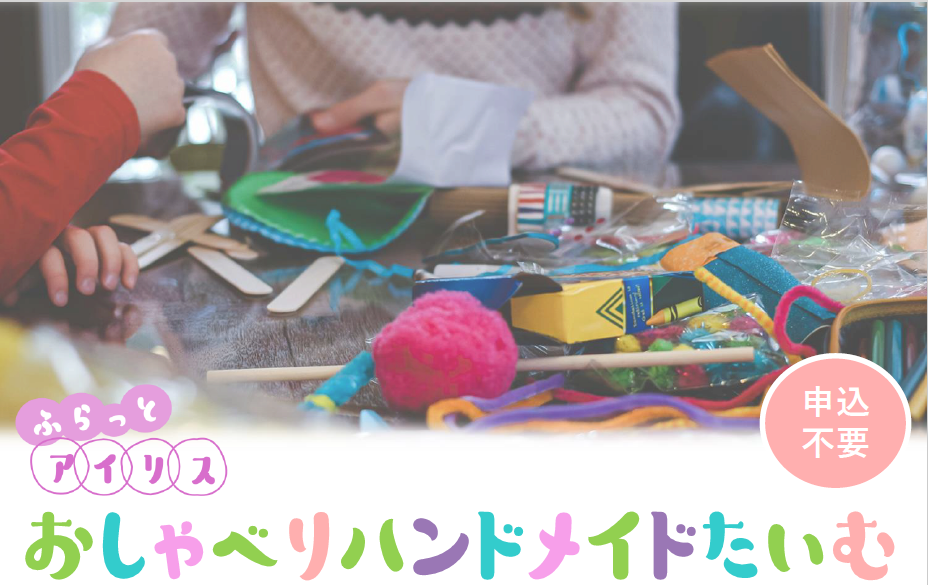 ふらっとアイリス・おしゃべりハンドメイドたいむ イメージ