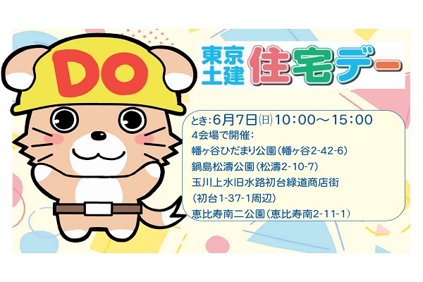 住宅デーを開催します イメージ