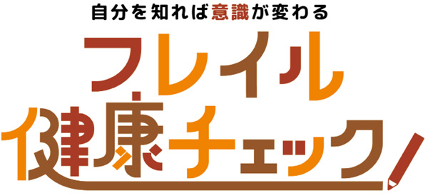 自分を知れば意識が変わる フレイル健康チェック ロゴ