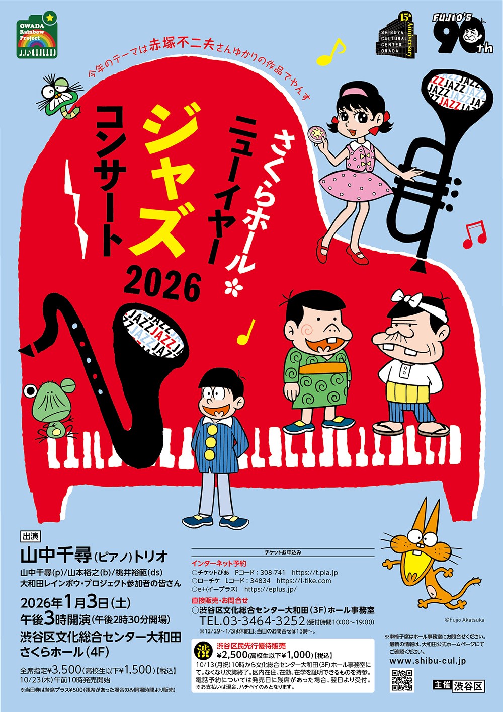 大和田レインボウプロジェクト さくらホールニューイヤージャズコンサート2026 イメージ