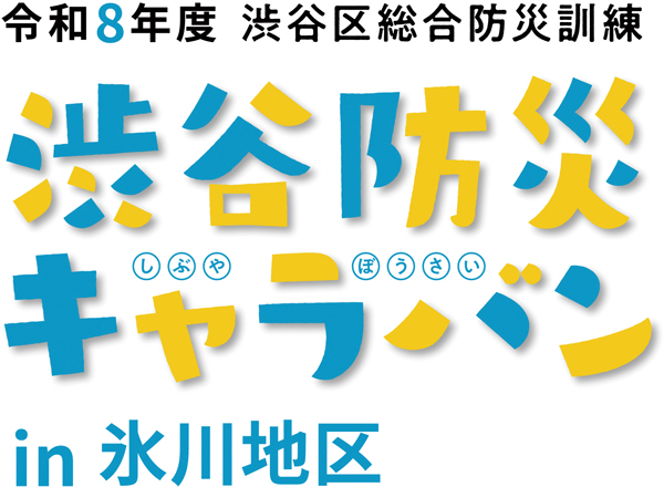 令和8年度渋谷区総合防災訓練 渋谷防災キャラバン in 氷川地区 ロゴ