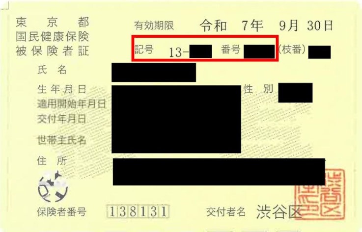 国民健康保険被保険者証のイメージ