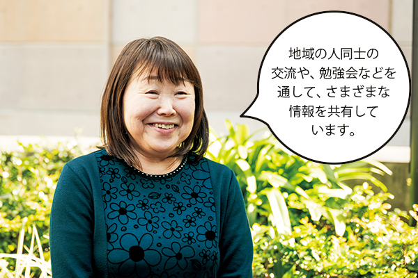 斎藤さん「地域の人同士の交流や、勉強会などを通して、さまざまな情報を共有しています。」