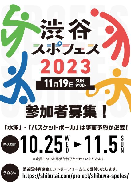 渋谷スポフェス2023 サムネイル