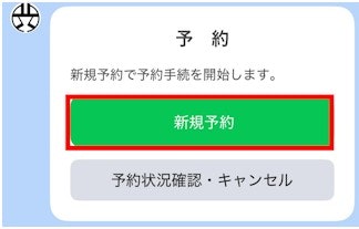 予約画面で新規予約ボタンを選択する図