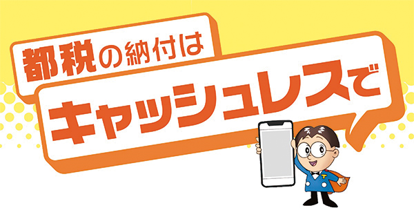 都税の納付はキャッシュレスで