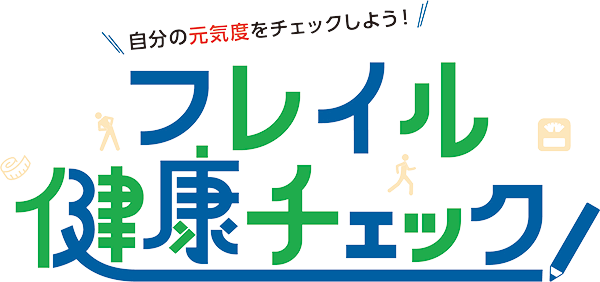 フレイル健康チェックのタイトルロゴ