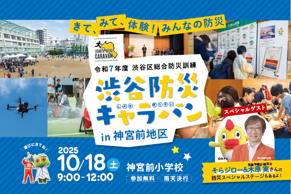渋谷防災キャラバンin神宮前地区 イメージ