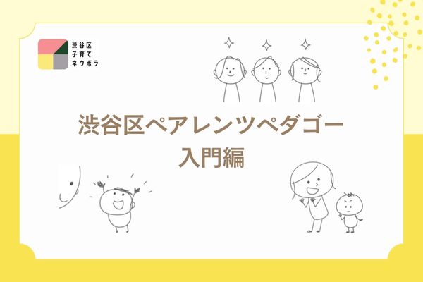 【ペアレンツセミナー】渋谷区ペアレンツペダゴー入門編 イメージ