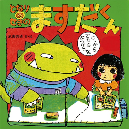 絵本「となりのせきのますだくん」の表紙絵