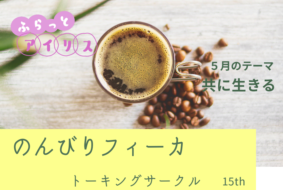 ふらっとアイリス・のんびりフィーカ イメージ