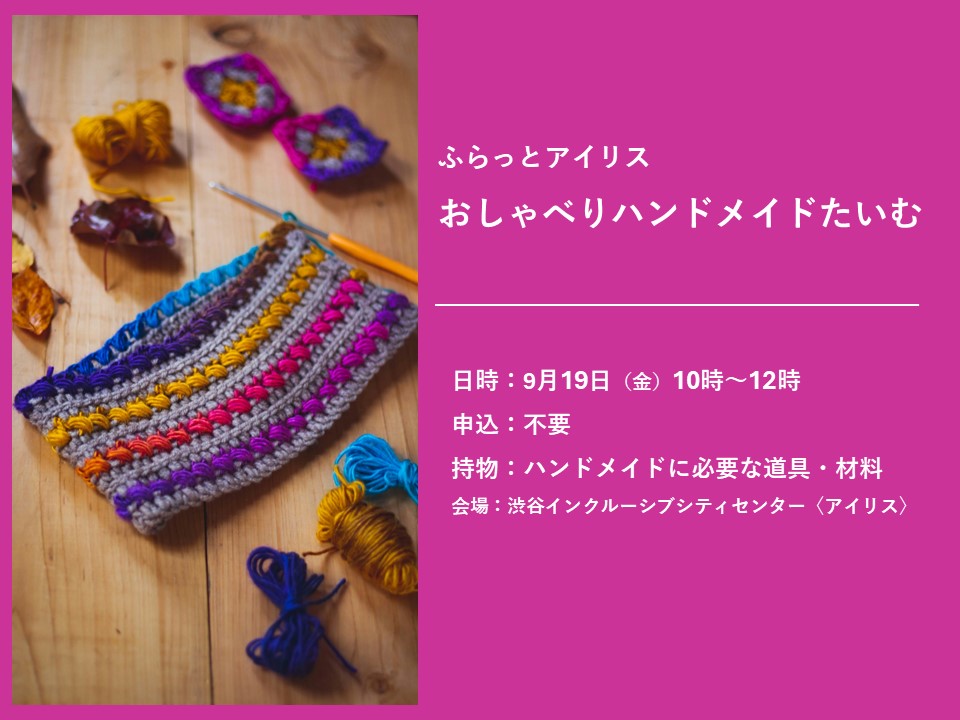 ふらっとアイリス・おしゃべりハンドメイドたいむ イメージ