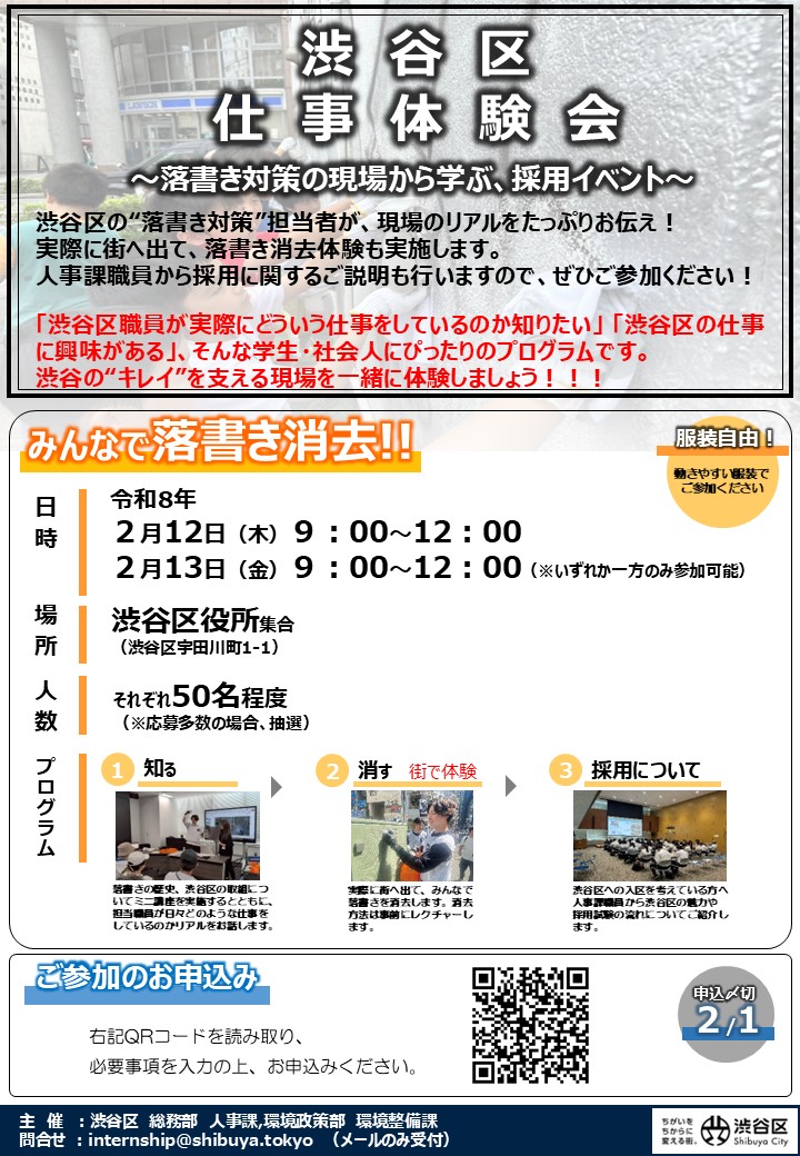 渋谷区仕事体験会