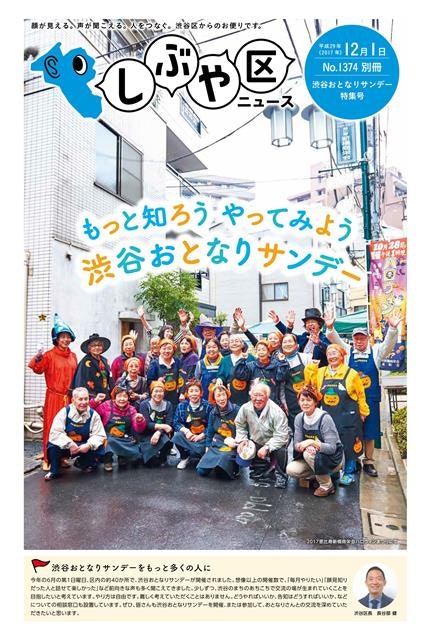 平成29年12月1日渋谷おとなりサンデー特集号区ニュースの一面画像