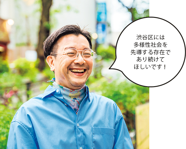永田さん「渋谷区には多様性社会を先導する存在であり続けてほしいです!」