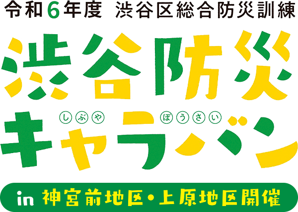 渋谷防災キャラバンのタイトルロゴ