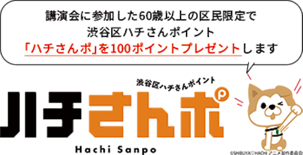 ハチさんポキャラクター「講演会に参加した60歳以上の区民限定で渋谷区ハチさんポイント「ハチさんポ」を100ポイントプレゼントします」