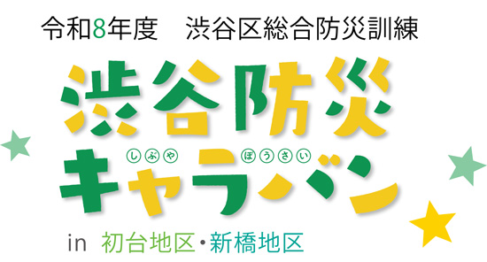 令和8年度 渋谷区総合防災訓練 渋谷防災キャラバン in 初台地区・新橋地区 ロゴ