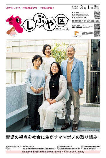 画像：しぶや区ニュース令和6年3月1日号の表紙「渋谷ジェンダー平等推進アワード2023受賞！」