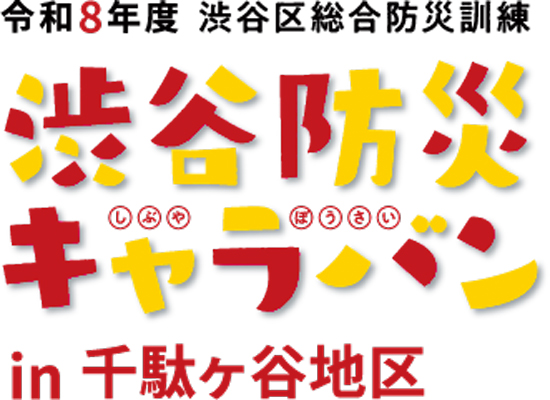 令和8年度 渋谷区総合防災訓練 渋谷防災キャラバン in 千駄ヶ谷地区 ロゴ