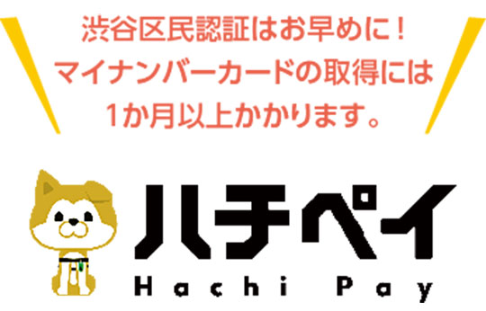 渋谷区民認証はお早めに！マイナンバーカードの取得には1か月以上かかります。 ハチペイロゴ