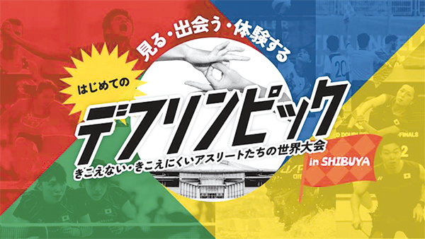 デフリンピック応援パネル展のイベントキービジュアル「見る・出会う・体験する はじめてのデフリンピック」