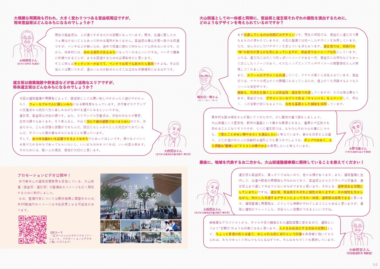 オオヤマカイドーニュース#6では、宮益坂、道玄坂の将来整備案について紹介します。