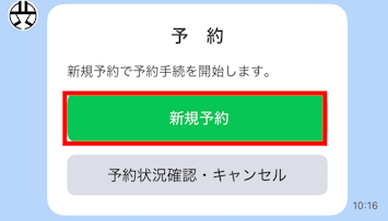 画像：LINE予約の申し込み画面（新規予約）