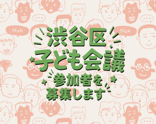 画像：「渋谷区子ども会議 参加者募集します」と書かれたイラスト