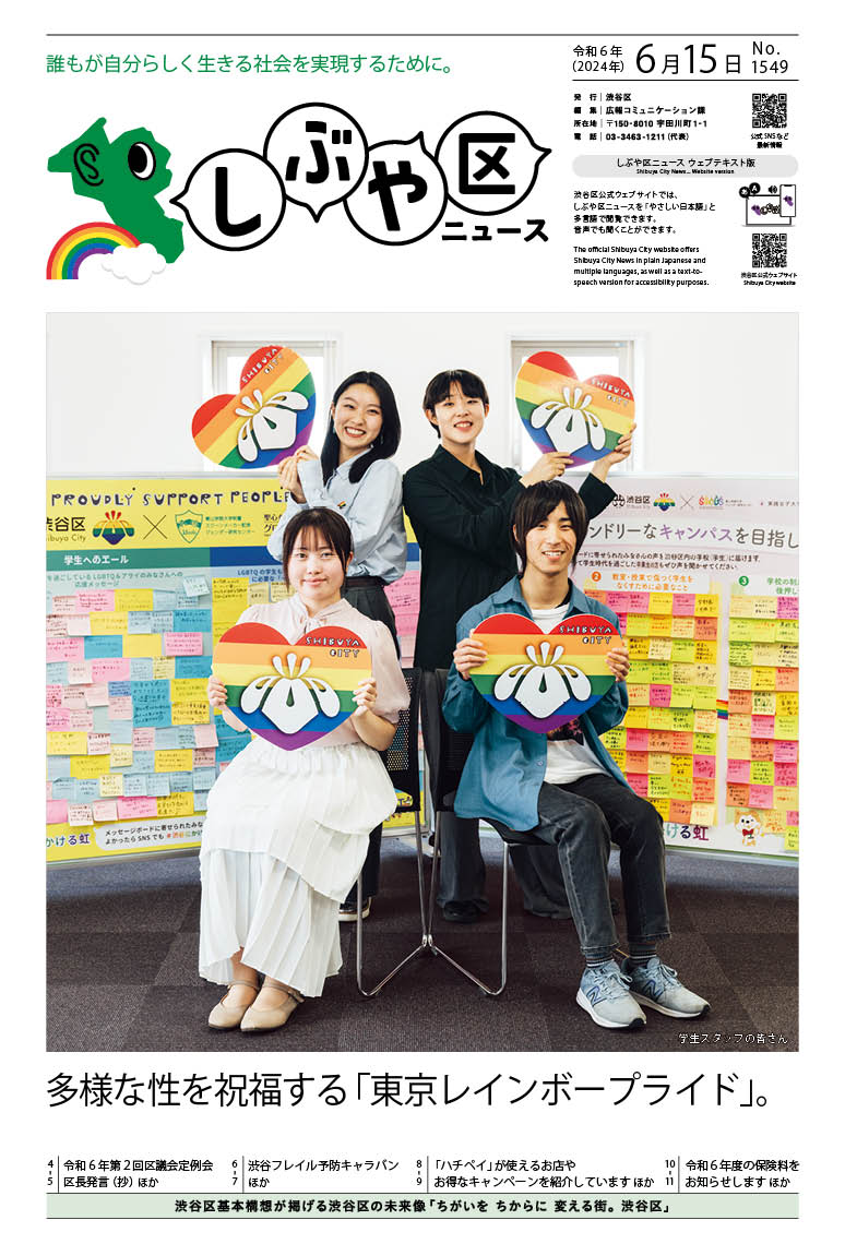 令和6年（2024年）6月15日号 | 区政情報 | 渋谷区ポータル