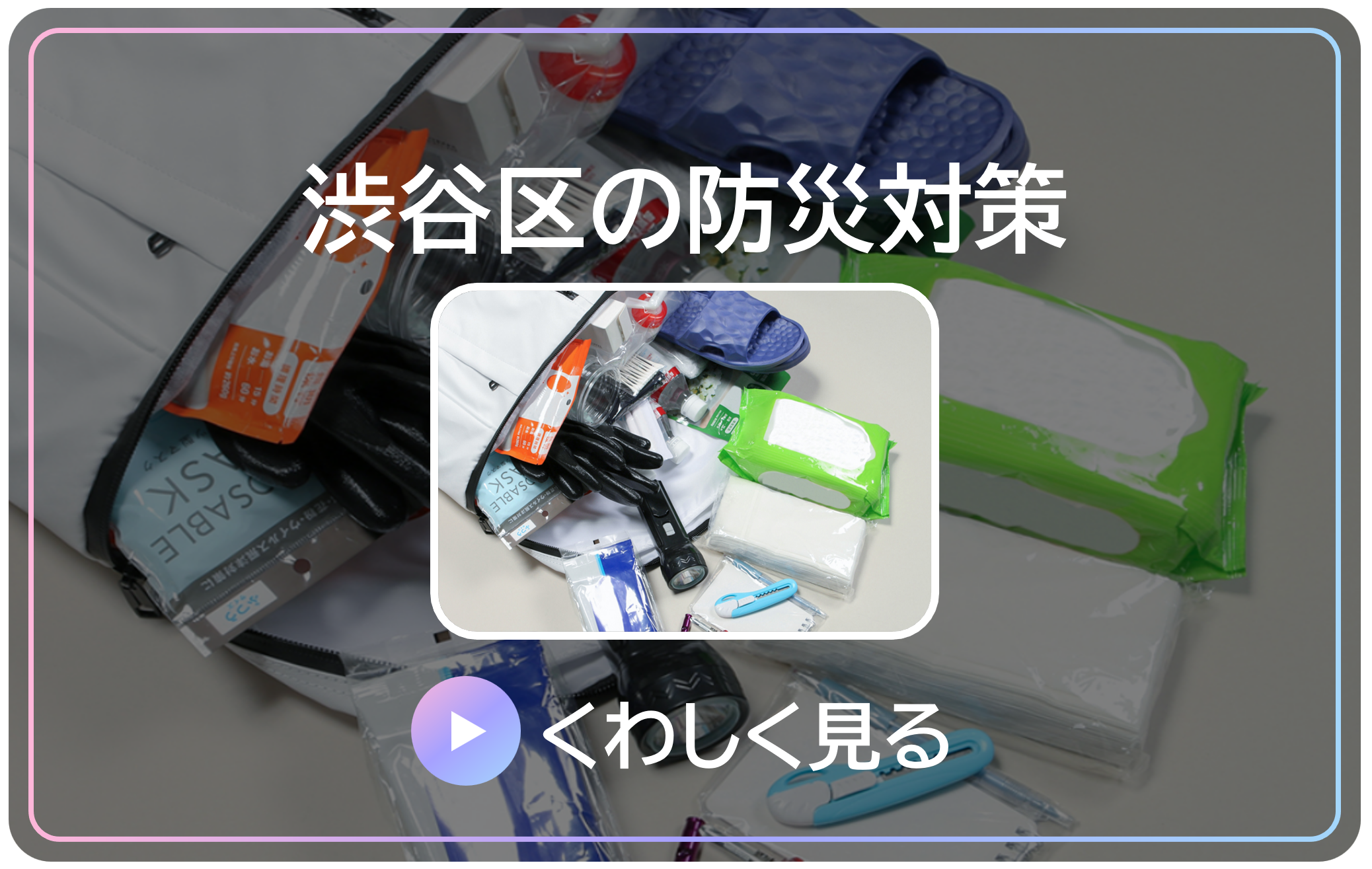 渋谷区の防災対策の詳細 Microsoft Power BI が開きます。