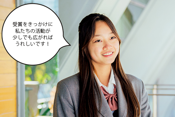 河村さん「受賞をきっかけに私たちの活動が少しでも広がればうれしいです!」