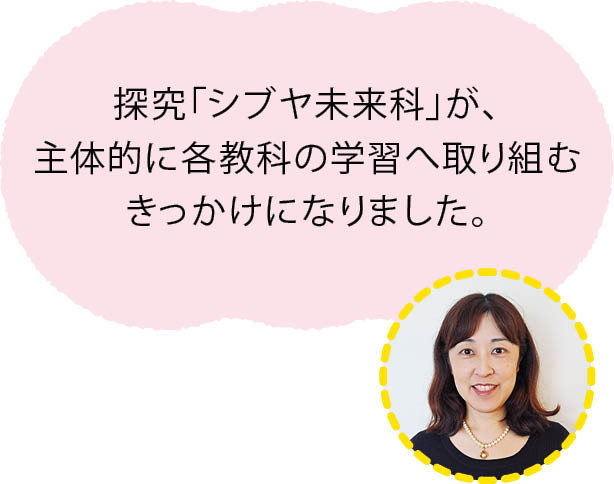勝木裕子先生「探究「シブヤ未来科」が、主体的に各教科の学習へ取り組むきっかけになりました。」