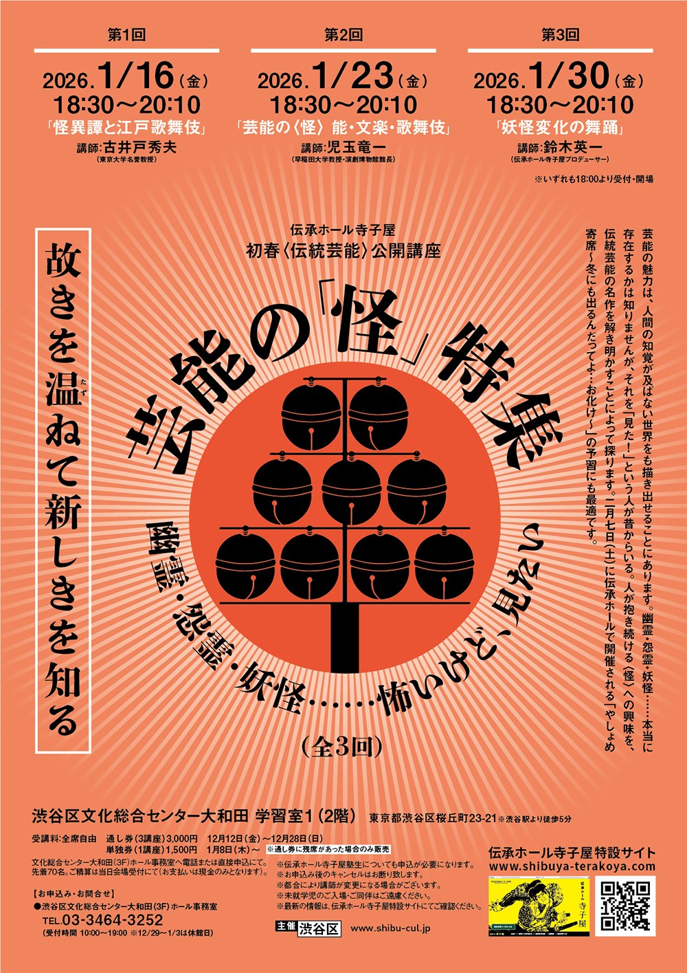 伝承ホール寺子屋初春〈伝統芸能〉公開講座　芸能の「怪」特集（全3回） イメージ