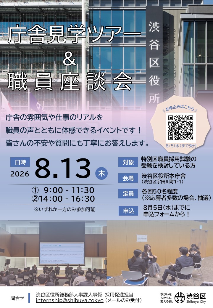 渋谷区役所庁舎見学ツアー&職員座談会