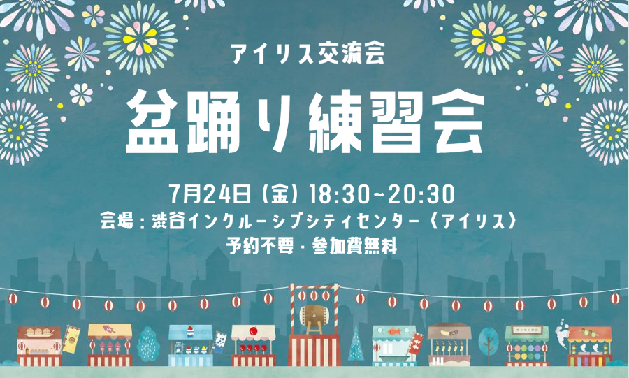【アイリス交流会】盆踊り練習会 イメージ