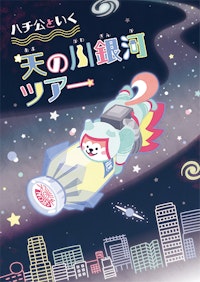 「ハチ公といく天の川銀河ツアー」のキービジュアルイラスト