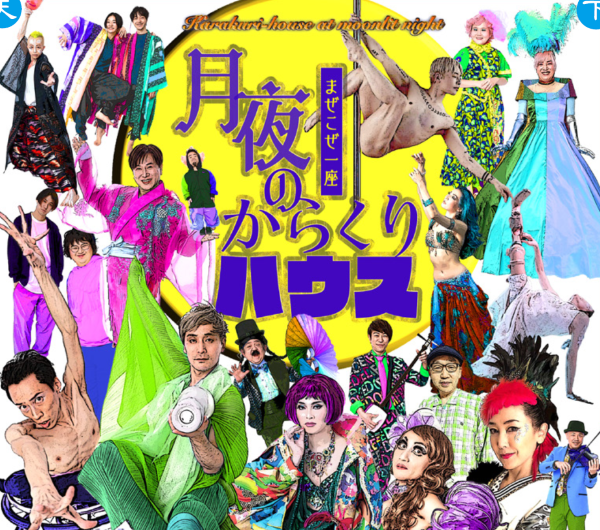 まぜこぜ一座公演「月夜のからくりハウス　楽しい日本でSHOW⁉」 イメージ