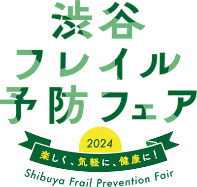渋谷フレイル予防フェア2024のタイトルロゴ