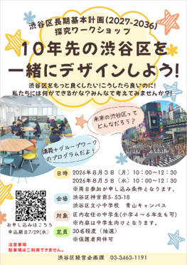 渋谷区長期基本計画(2027-2036)探究ワークショップチラシ
