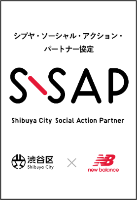 画像：S-SAP(シブヤ・ソーシャル・アクション・パートナー)協定　ニューバランス