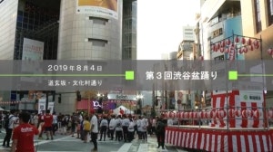 第3回渋谷盆踊り動画画像