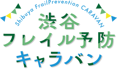 渋谷フレイル予防キャラバンのイベントタイトルロゴ