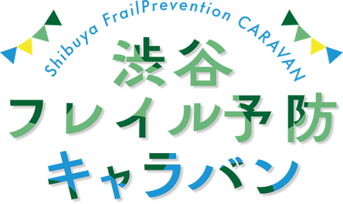 渋谷フレイル予防キャラバンのイベントタイトルロゴ