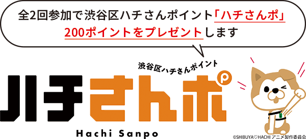 ハチさんポキャラクター「全2回参加で渋谷区ハチさんポイント「ハチさんポ」 200ポイントをプレゼントします」